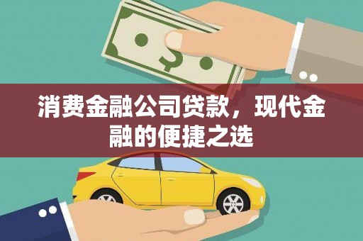 邢台消费金融公司贷款，现代金融的便捷之选