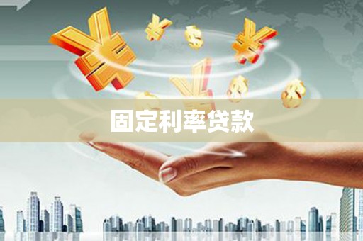 邢台固定利率贷款
