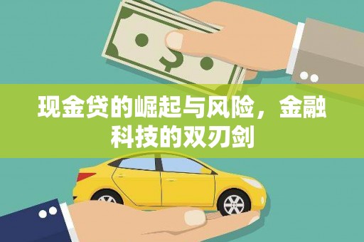 邢台现金贷的崛起与风险，金融科技的双刃剑