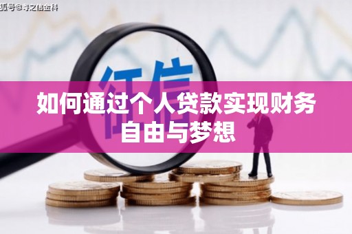 邢台如何通过个人贷款实现财务自由与梦想