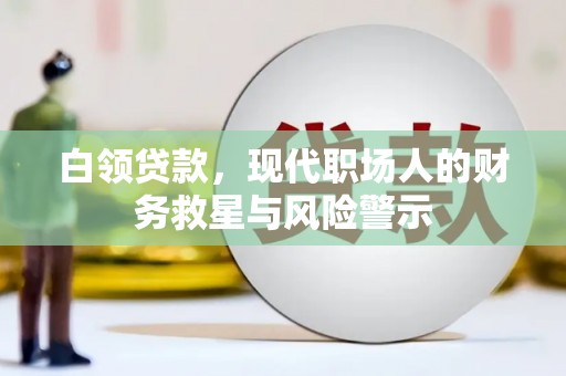 邢台白领贷款，现代职场人的财务救星与风险警示