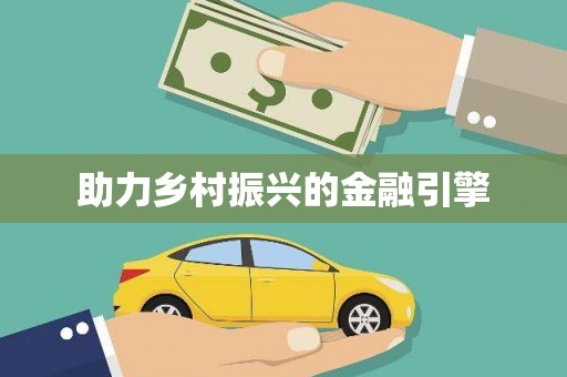 邢台助力乡村振兴的金融引擎
