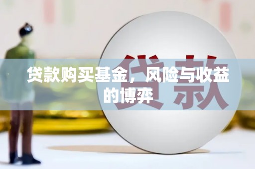 邢台贷款购买基金，风险与收益的博弈
