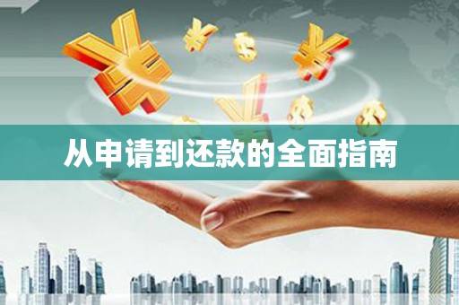 邢台从申请到还款的全面指南