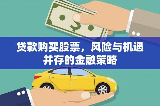 邢台贷款购买股票，风险与机遇并存的金融策略