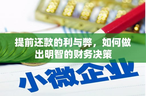 邢台提前还款的利与弊，如何做出明智的财务决策