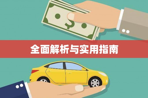 邢台全面解析与实用指南
