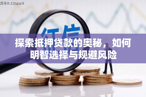 邢台探索抵押贷款的奥秘，如何明智选择与规避风险