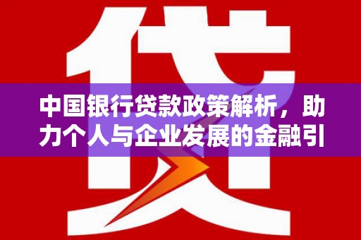 邢台中国银行贷款政策解析，助力个人与企业发展的金融引擎