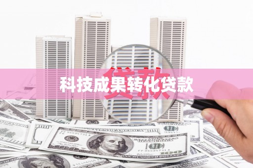 邢台科技成果转化贷款