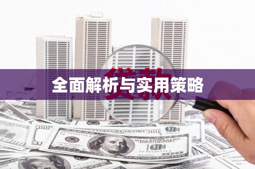 邢台全面解析与实用策略