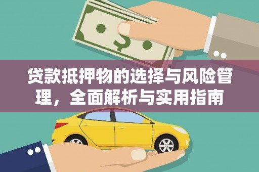 邢台贷款抵押物的选择与风险管理，全面解析与实用指南