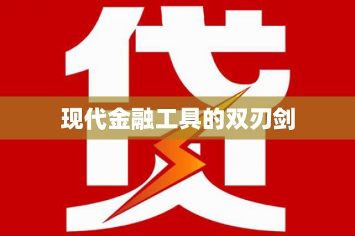 邢台现代金融工具的双刃剑