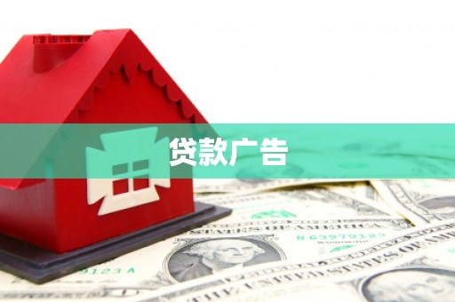 邢台贷款广告