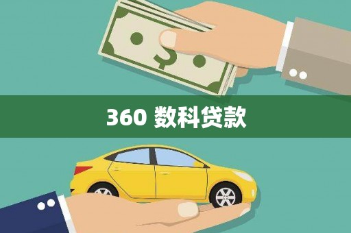 邢台360 数科贷款