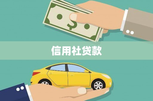 邢台信用社贷款