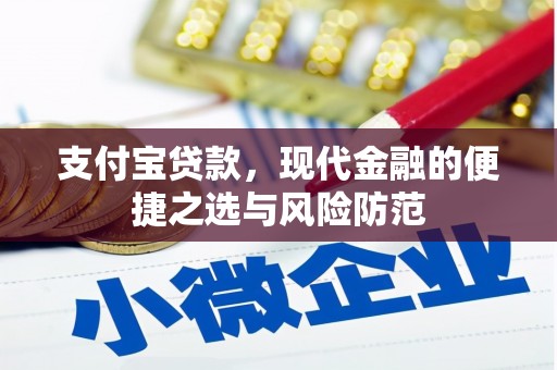 邢台支付宝贷款，现代金融的便捷之选与风险防范