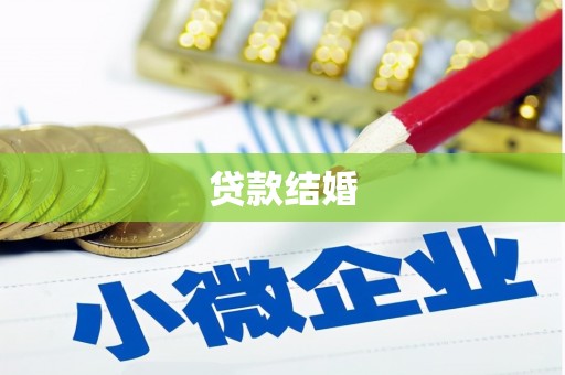 邢台贷款结婚