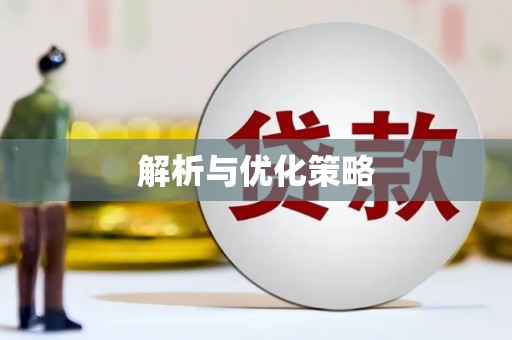 邢台解析与优化策略