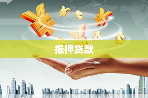 邢台抵押贷款