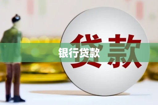 邢台银行贷款