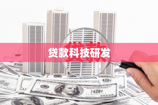 邢台贷款科技研发