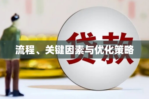 邢台流程、关键因素与优化策略