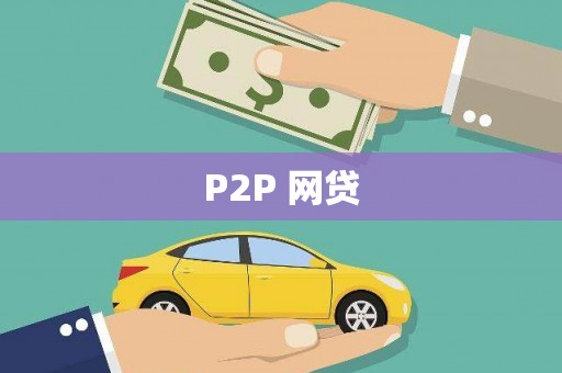 邢台P2P 网贷
