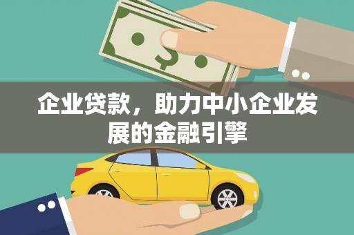 邢台企业贷款，助力中小企业发展的金融引擎