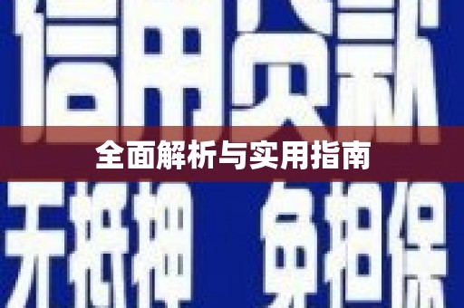邢台全面解析与实用指南