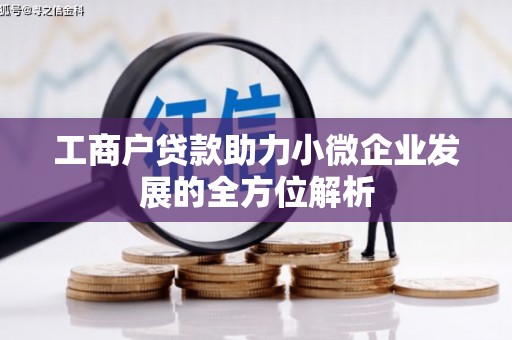 邢台工商户贷款助力小微企业发展的全方位解析