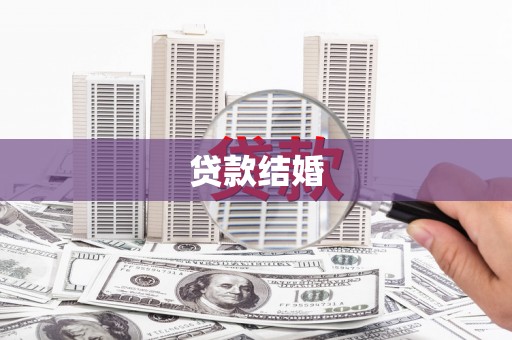 邢台贷款结婚