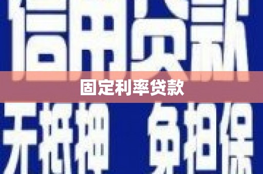 邢台固定利率贷款