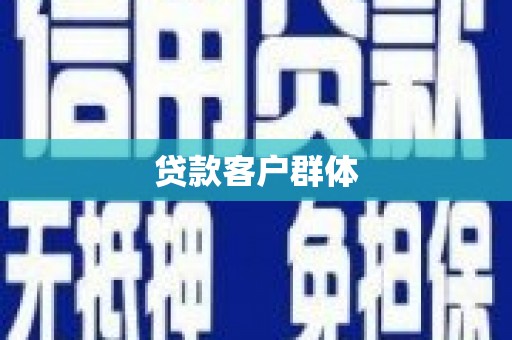 邢台贷款客户群体