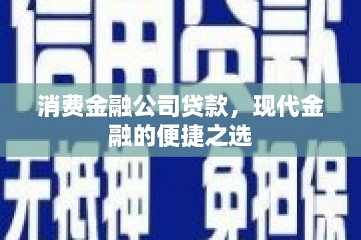 邢台消费金融公司贷款，现代金融的便捷之选