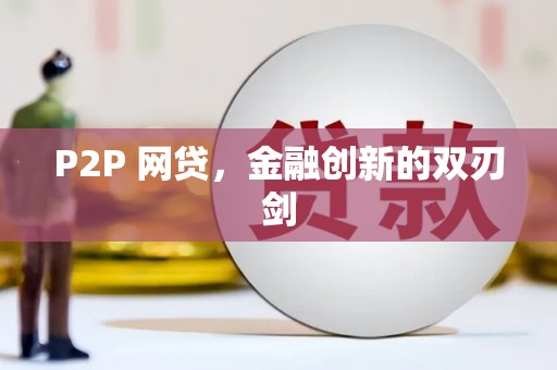 邢台P2P 网贷，金融创新的双刃剑