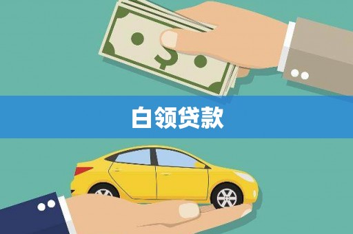 邢台白领贷款
