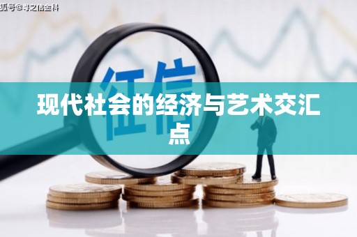 邢台现代社会的经济与艺术交汇点