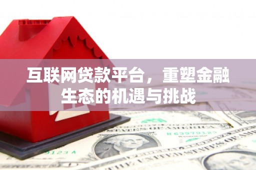 邢台互联网贷款平台，重塑金融生态的机遇与挑战