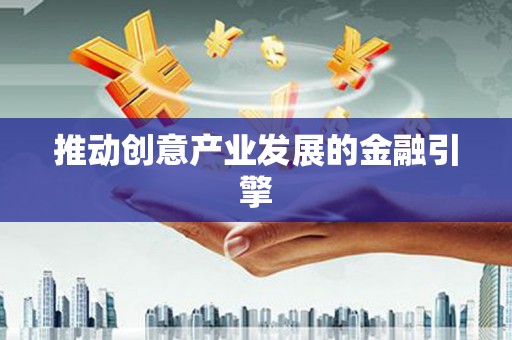 邢台推动创意产业发展的金融引擎