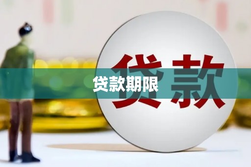 邢台贷款期限