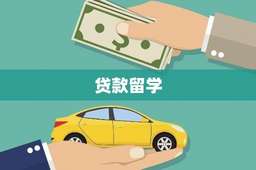 邢台贷款留学