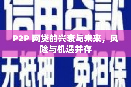 邢台P2P 网贷的兴衰与未来，风险与机遇并存