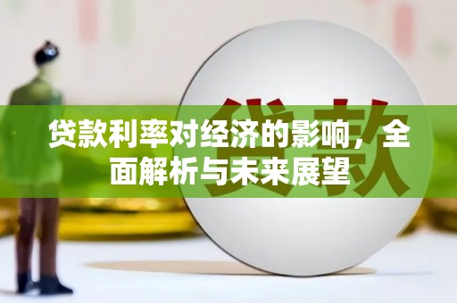 邢台贷款利率对经济的影响，全面解析与未来展望