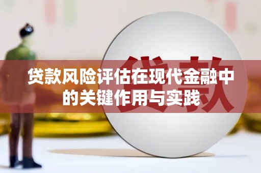 邢台贷款风险评估在现代金融中的关键作用与实践