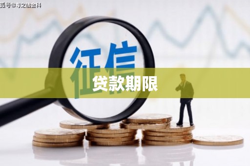 邢台贷款期限