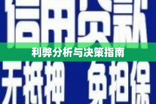 邢台利弊分析与决策指南