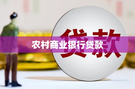 邢台农村商业银行贷款
