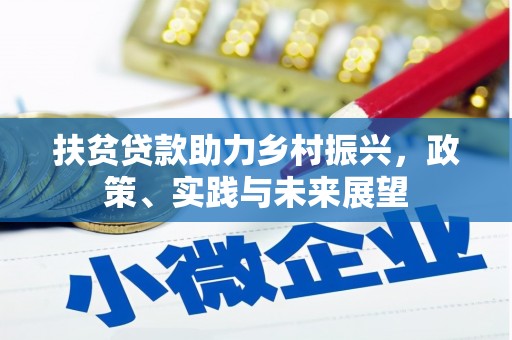 邢台扶贫贷款助力乡村振兴，政策、实践与未来展望