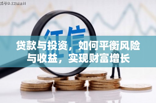 邢台贷款与投资，如何平衡风险与收益，实现财富增长